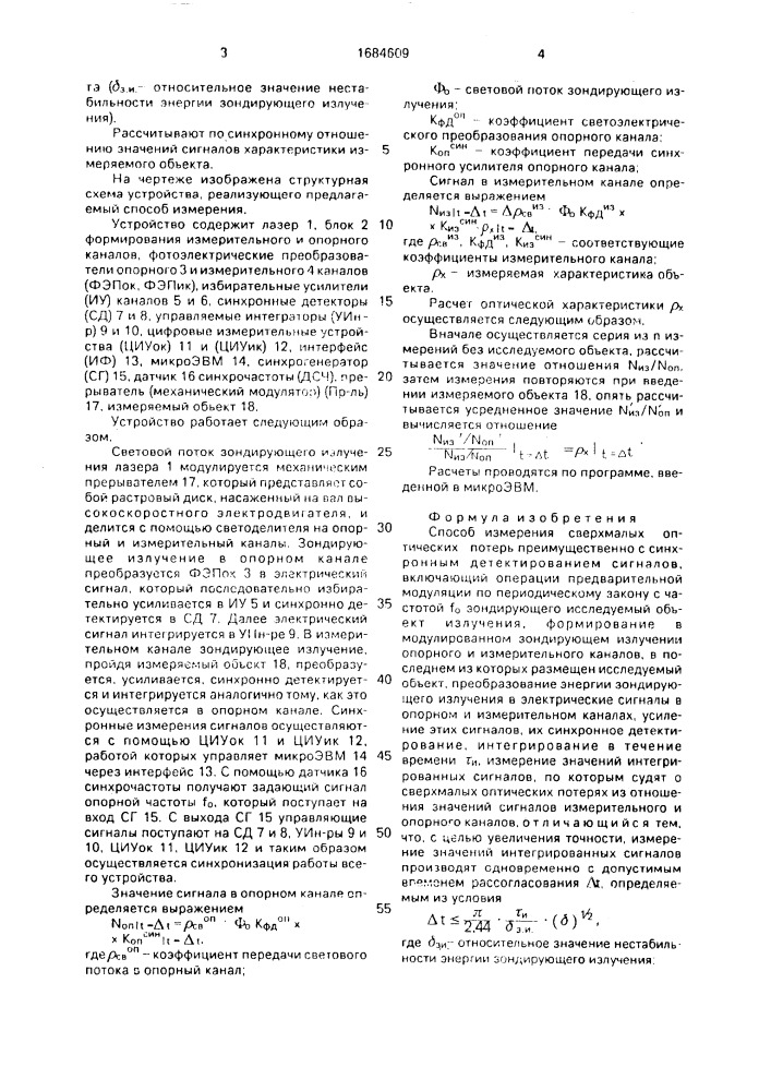 Способ измерения сверхмалых оптических потерь (патент 1684609)