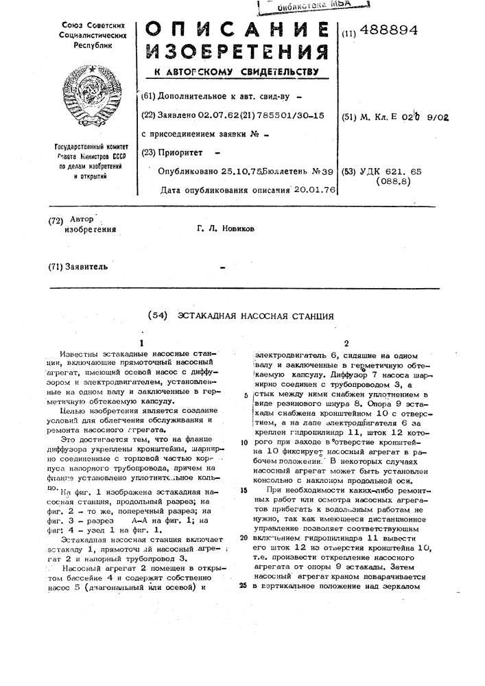 Эстакадная насосная станция (патент 488894)