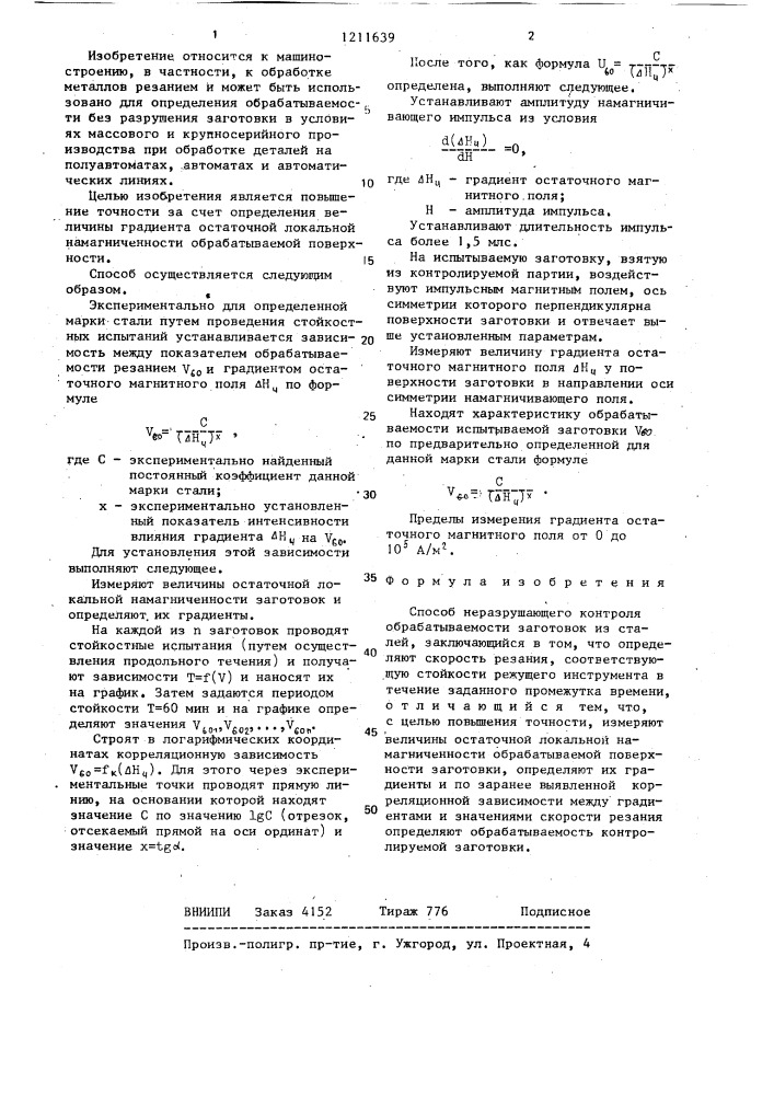 Способ неразрушающего контроля обрабатываемости заготовок из углеродистых и легированных сталей (патент 1211639)