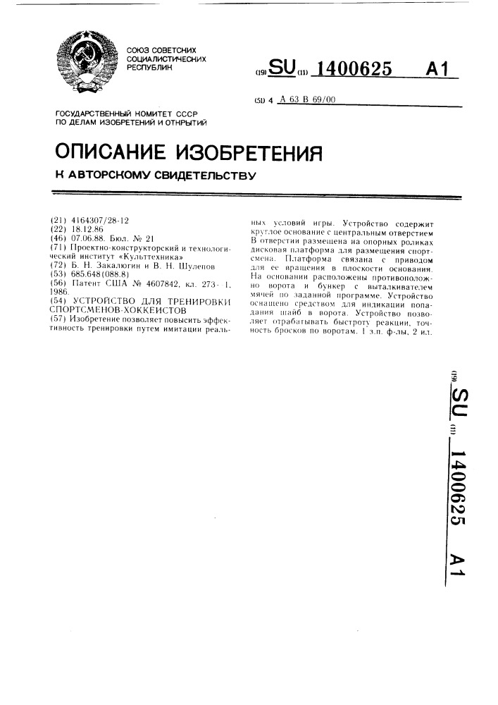 Устройство для тренировки спортсменов-хоккеистов (патент 1400625)