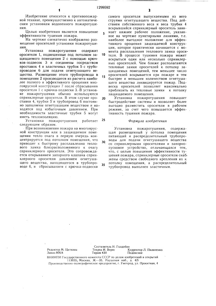 Установка пожаротушения (патент 1299592)