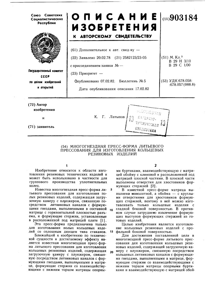 Многогнездная пресс-форма литьевого прессования для изготовления кольцевых резиновых изделий (патент 903184)