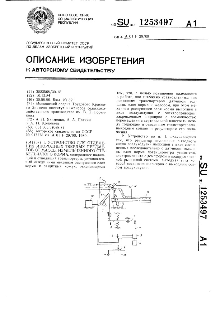 Устройство для отделения инородных твердых предметов от массы измельченного стебельчатого корма (патент 1253497)