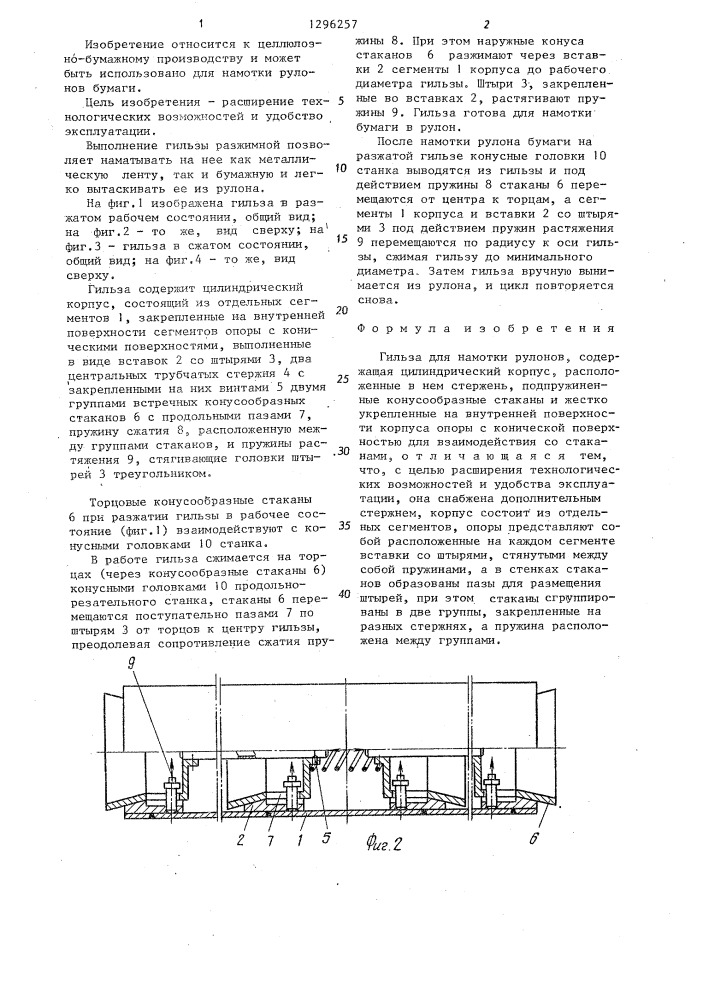 Гильза для намотки рулонов (патент 1296257)