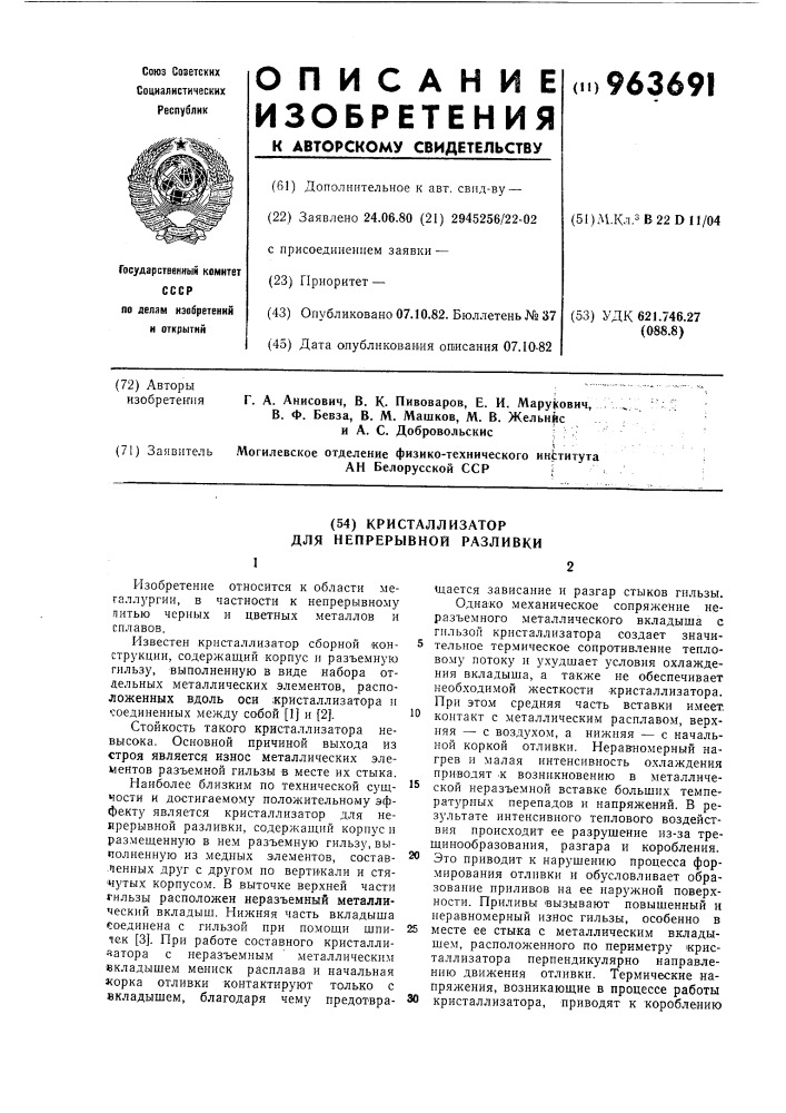 Кристаллизатор для непрерывной разливки (патент 963691)