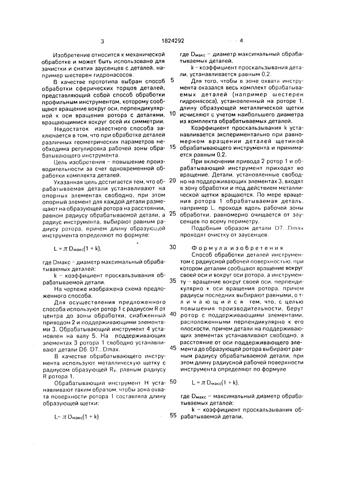 Способ обработки деталей (патент 1824292)