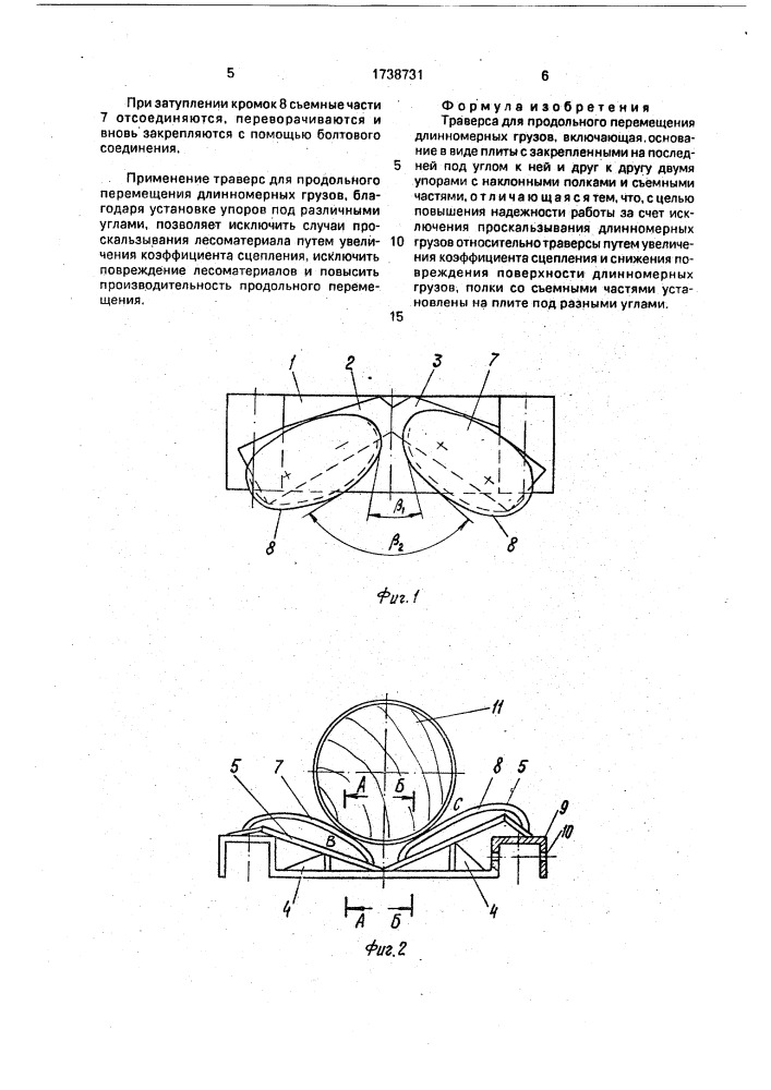 Траверса для продольного перемещения длинномерных грузов (патент 1738731)