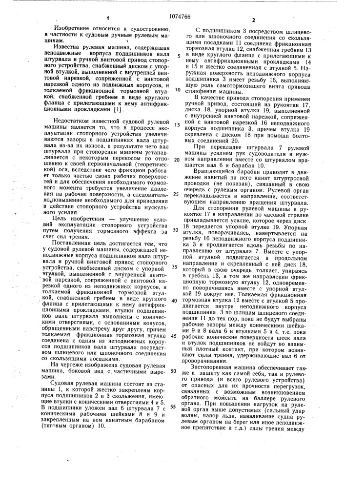 Судовая рулевая машина (патент 1074766)