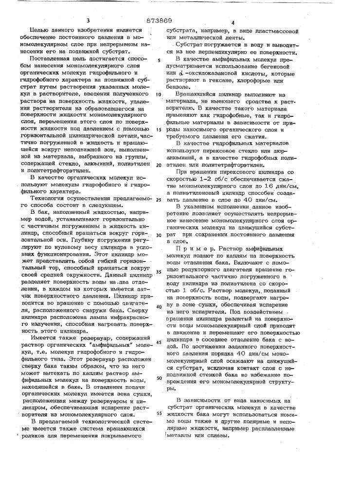 Способ нанесения мономолекулярного слоя органических молекул на подвижной субстрат (патент 873869)