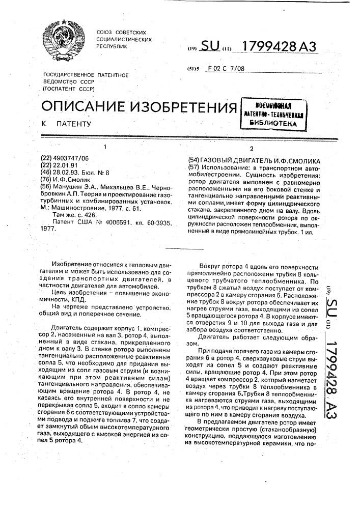 Газовый двигатель и.ф.смолика (патент 1799428)