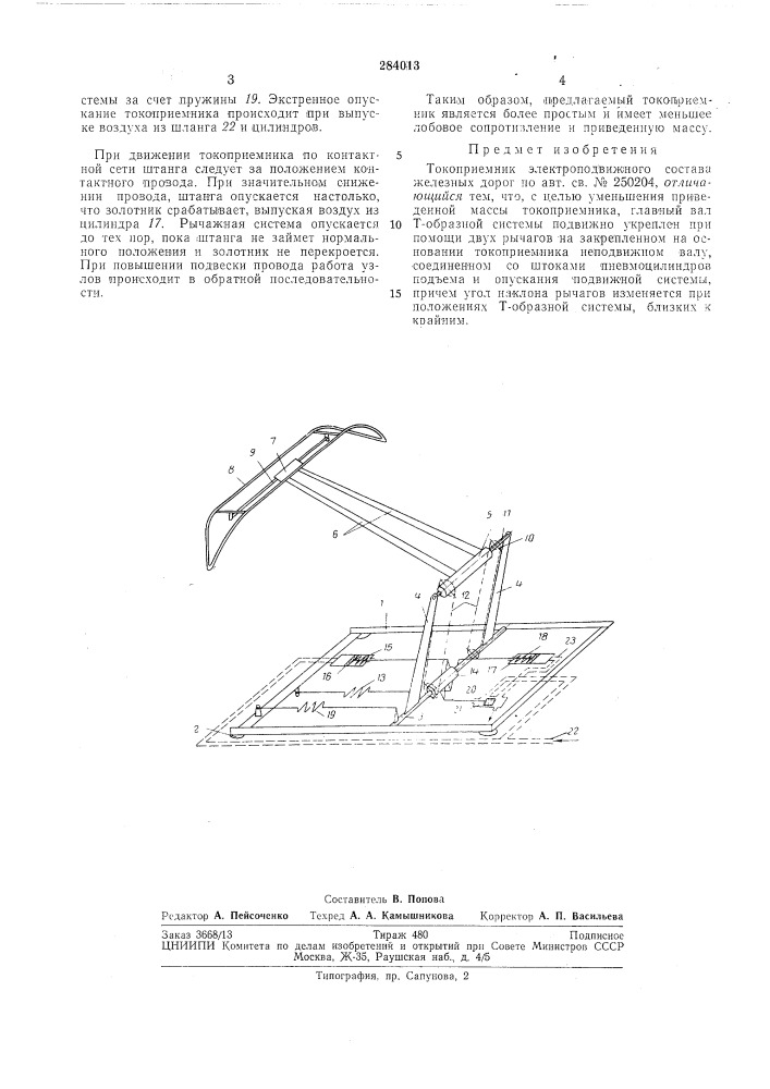 Токоприемник электроподвижного состава железных дорог (патент 284013)