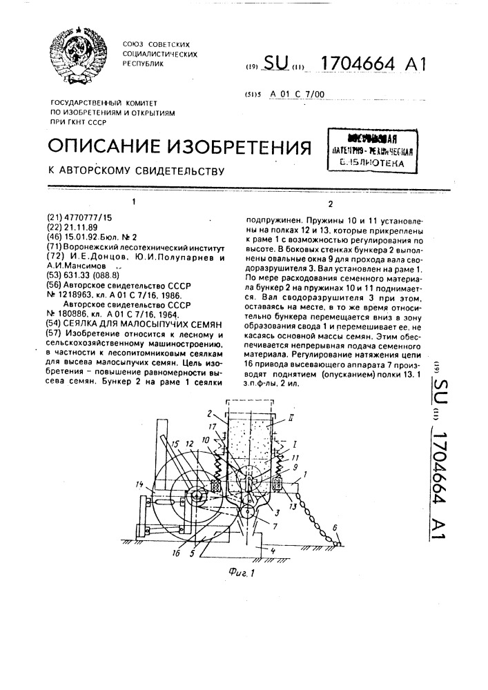 Сеялка для малосыпучих семян (патент 1704664)