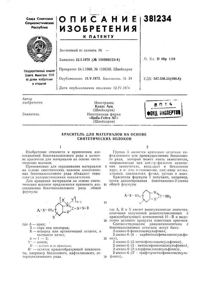 Краситель для материалов на основе синтетических волокон (патент 381234)