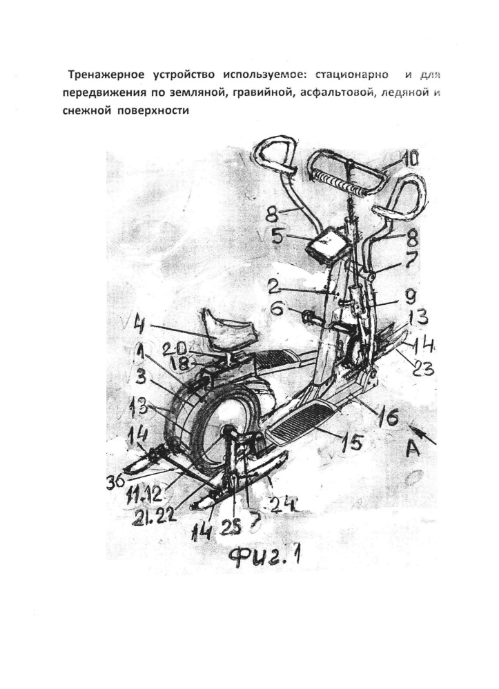 Тренажерное устройство используемое: стационарно и для передвижения по земляной, гравийной, асфальтовой, ледяной и снежней поверхности (патент 2647100)