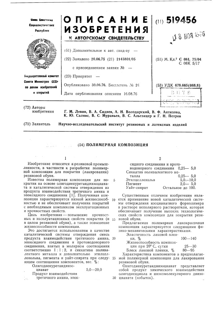 Полимерная композиция (патент 519456)