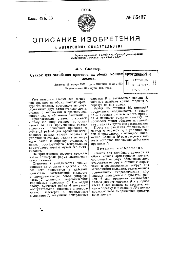 Станок для загибания крючков на обоих концах арматурного железа (патент 55437)