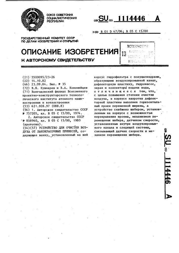 Устройство для очистки воздуха от лакокрасочных примесей (патент 1114446)