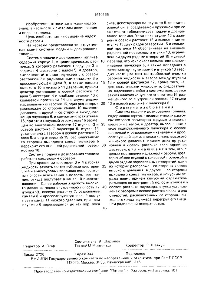 Система подачи и дозирования топлива (патент 1670165)