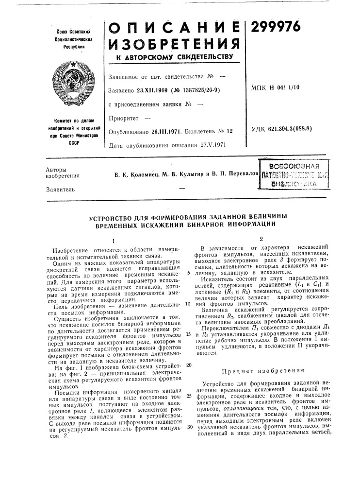 Патент ссср  299976 (патент 299976)