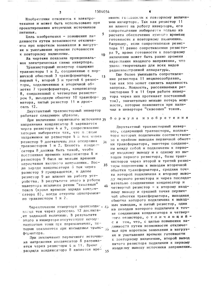Двухтактный транзисторный инвертор (патент 1584054)