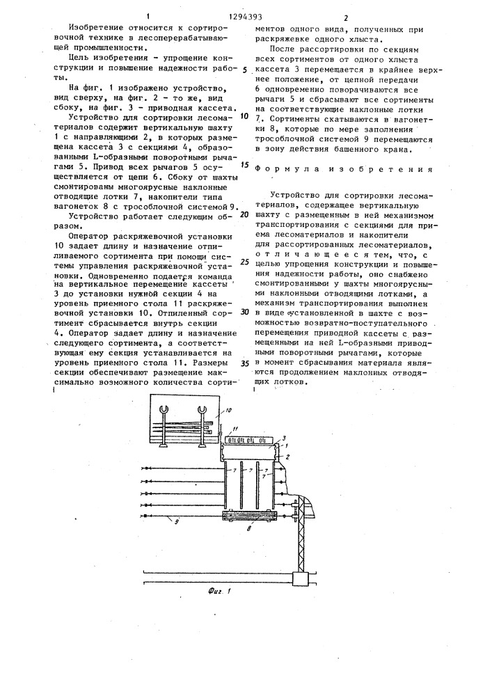 Устройство для сортировки лесоматериалов (патент 1294393)