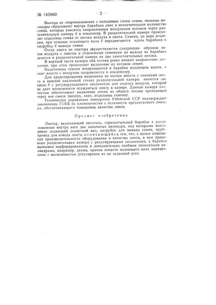Линтер (патент 145969)