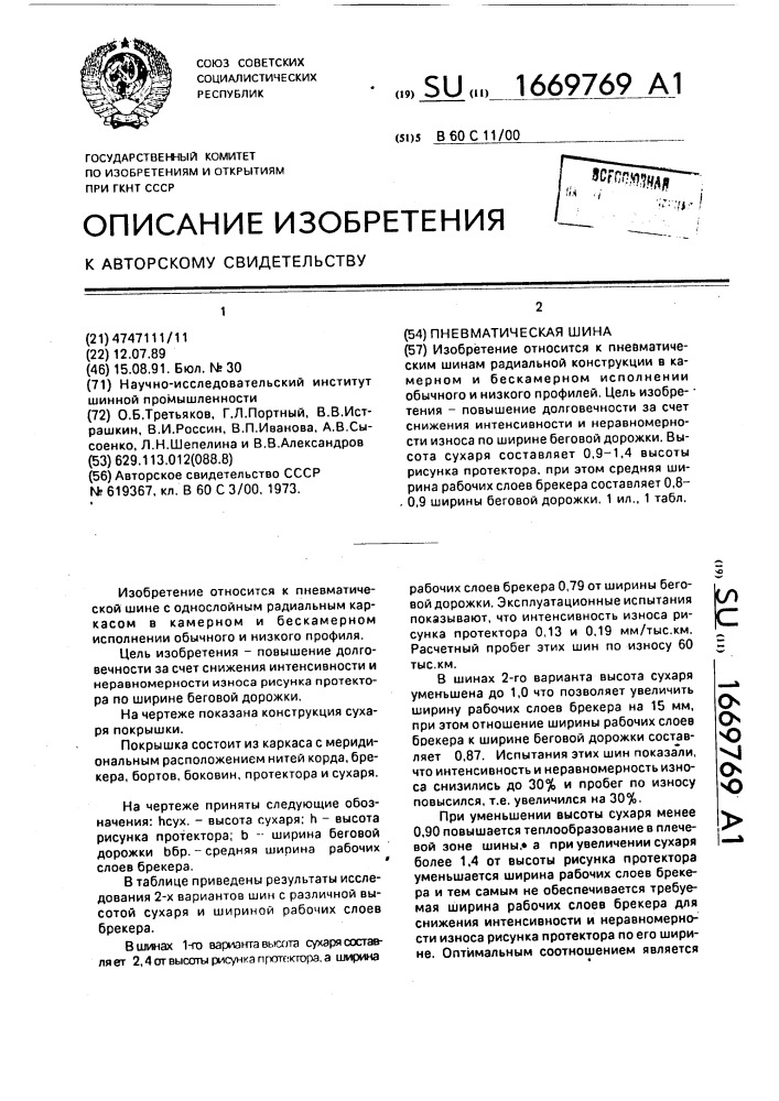 Пневматическая шина (патент 1669769)