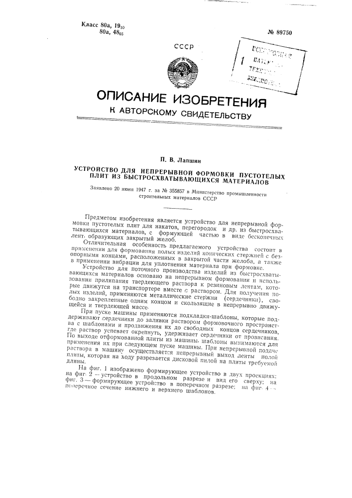 Устройство для непрерывной формовки пустотелых плит из быстросхватывающихся материалов (патент 89750)