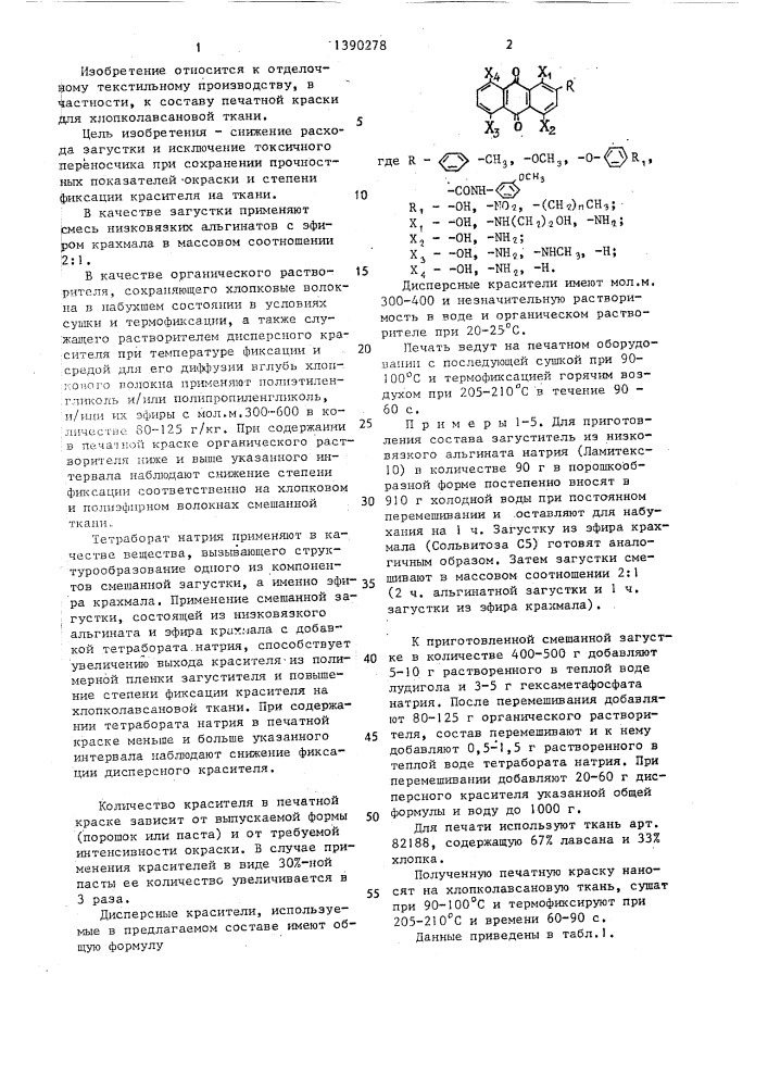 Состав печатной краски для хлопколавсановой ткани (патент 1390278)