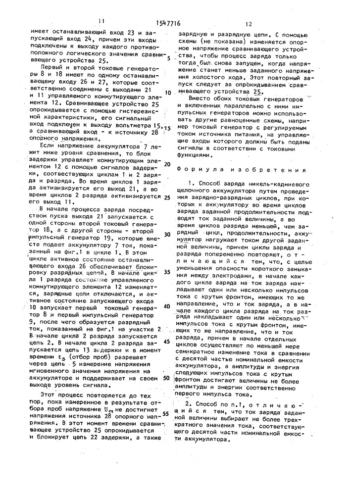Способ заряда никель-кадмиевого щелочного аккумулятора и схема для его осуществления (патент 1547716)