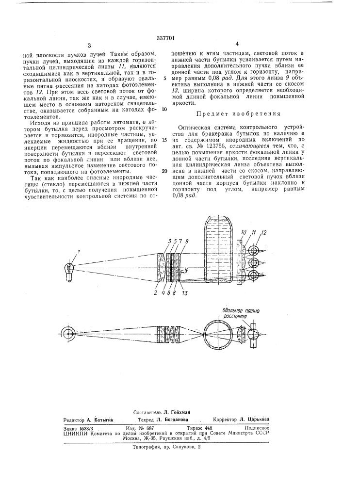 Оптическая система контрольного устройства для бракеража бутылок (патент 337701)