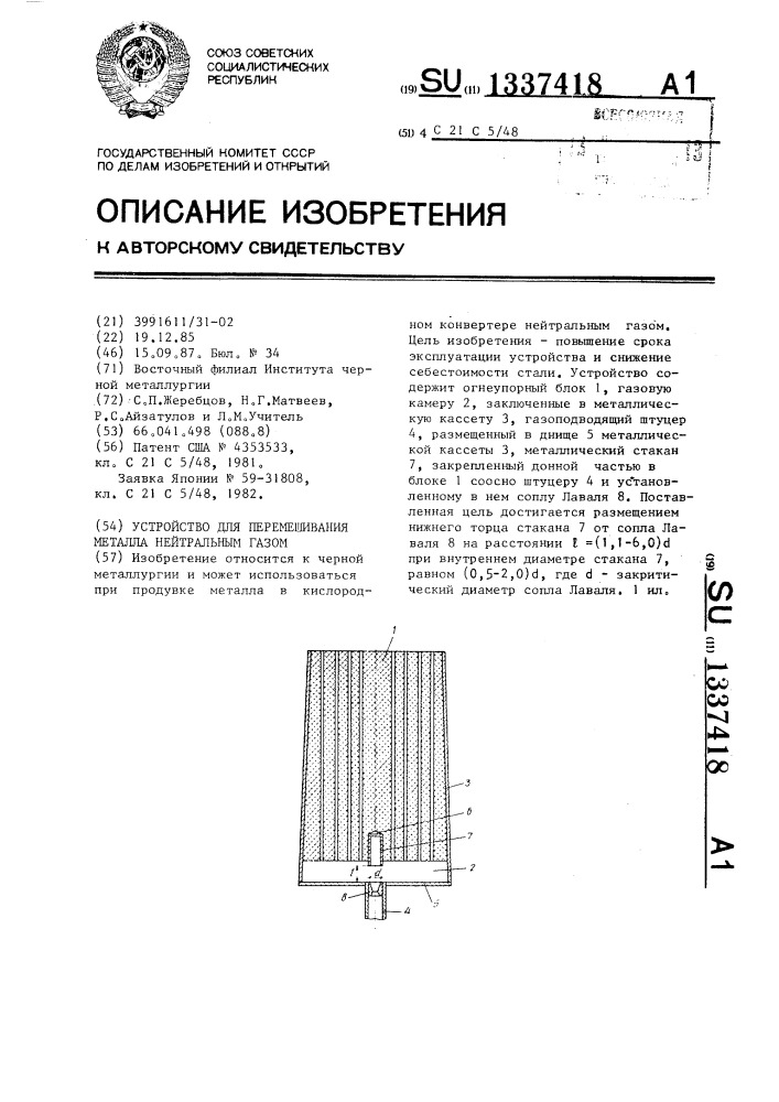 Устройство для перемешивания металла нейтральным газом (патент 1337418)