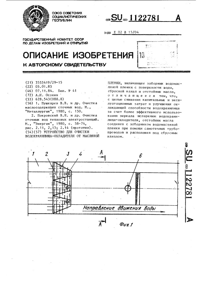 Устройство для очистки водохранилища-охладителя от масляной пленки (патент 1122781)