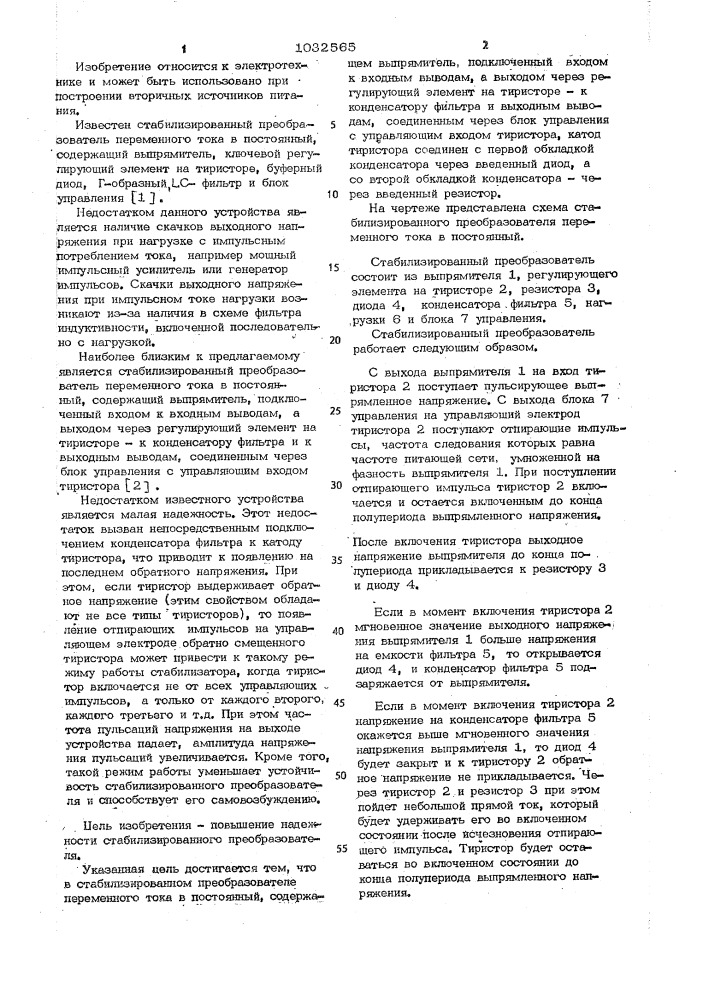 Стабилизированный преобразователь переменного тока в постоянный (патент 1032565)