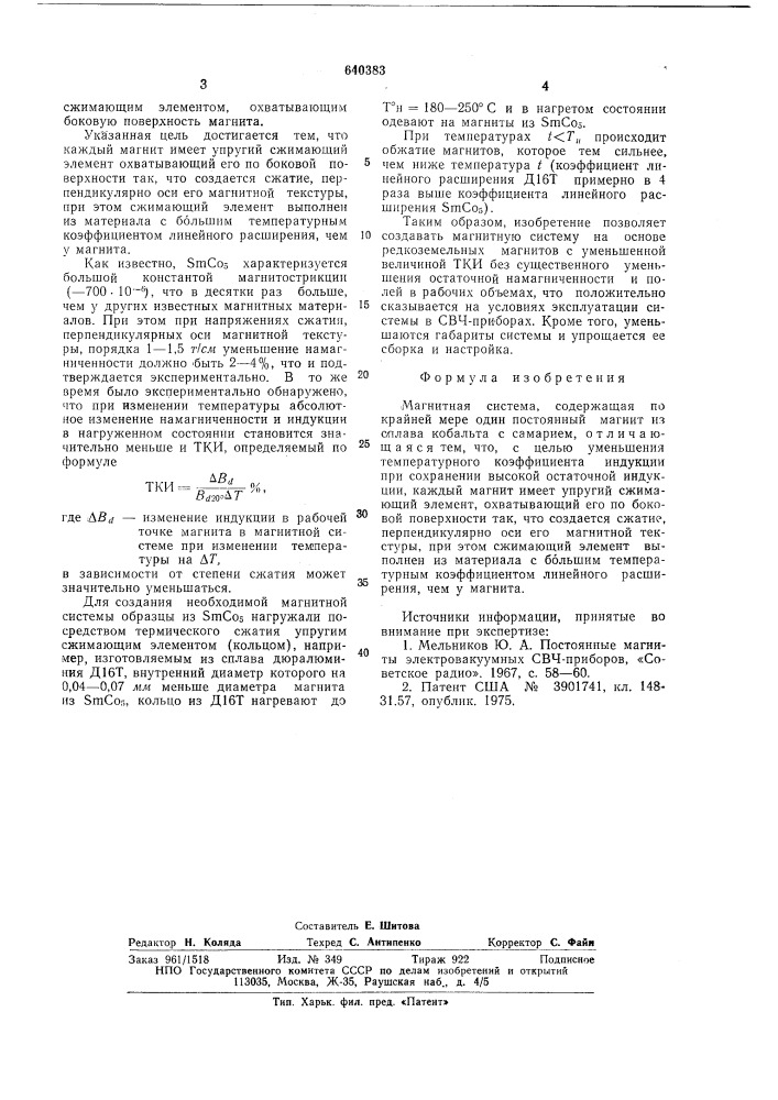 Магнитная система (патент 640383)
