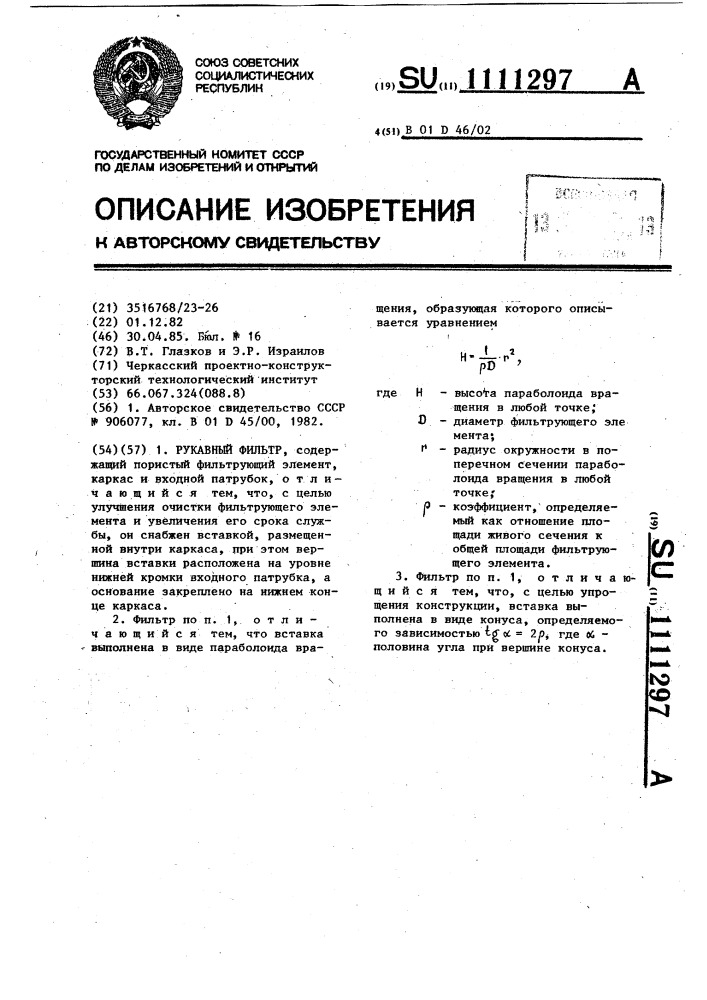 Рукавный фильтр (патент 1111297)