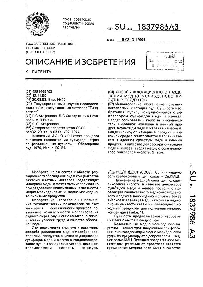 Способ флотационного разделения медно-молибденово-пиритных продуктов (патент 1837986)