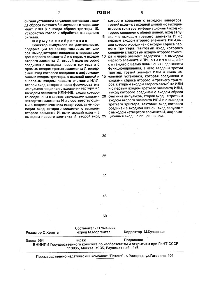 Селектор импульсов по длительности (патент 1721814)