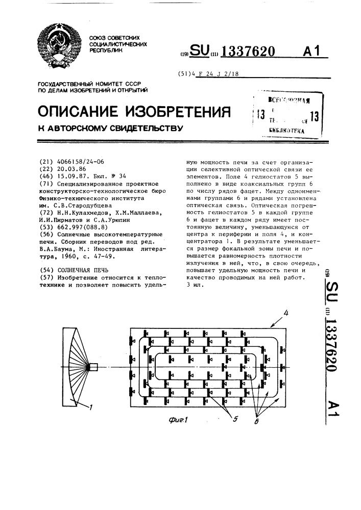 Солнечная печь (патент 1337620)
