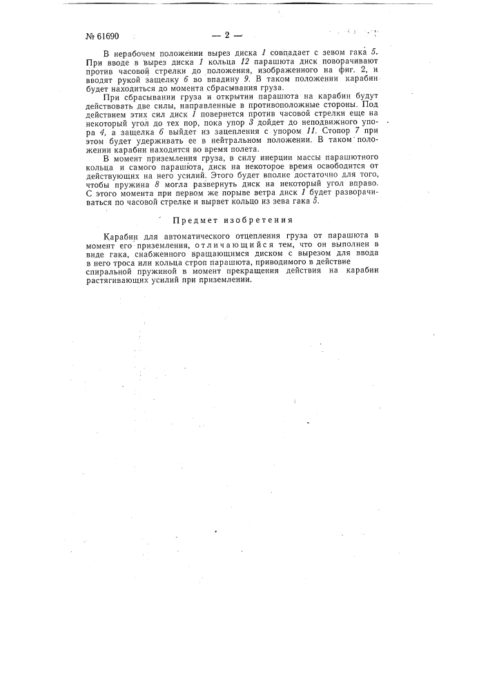 Карабин для автоматического отцепления груза от парашюта (патент 61690)