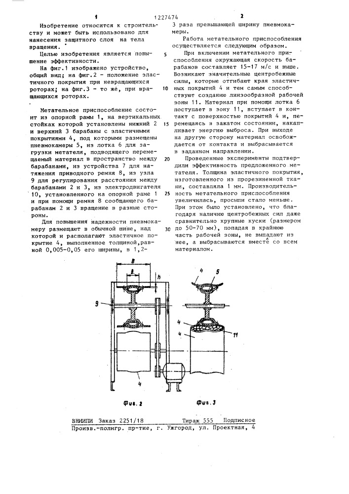 Установка для нанесения защитного слоя на тела вращения (патент 1227474)