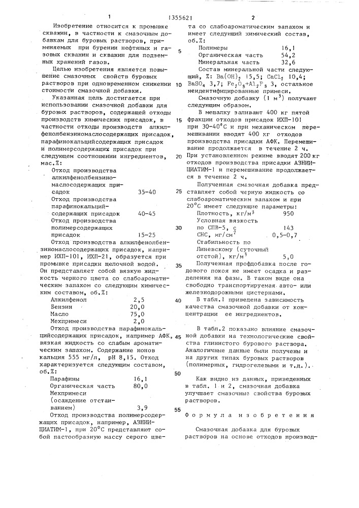 Смазочная добавка для буровых растворов (патент 1355621)