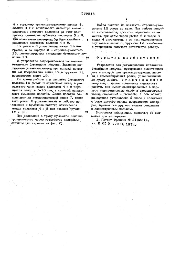 Устройство для регулирования натяжения бумажного полотна (патент 569518)