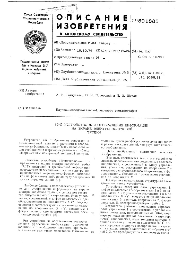 Устройство для отображения информации на экране электронно- лучевой трубки (патент 591885)