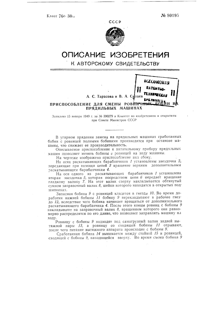 Приспособление для смены ровничных бобин на прядильных машинах (патент 80195)