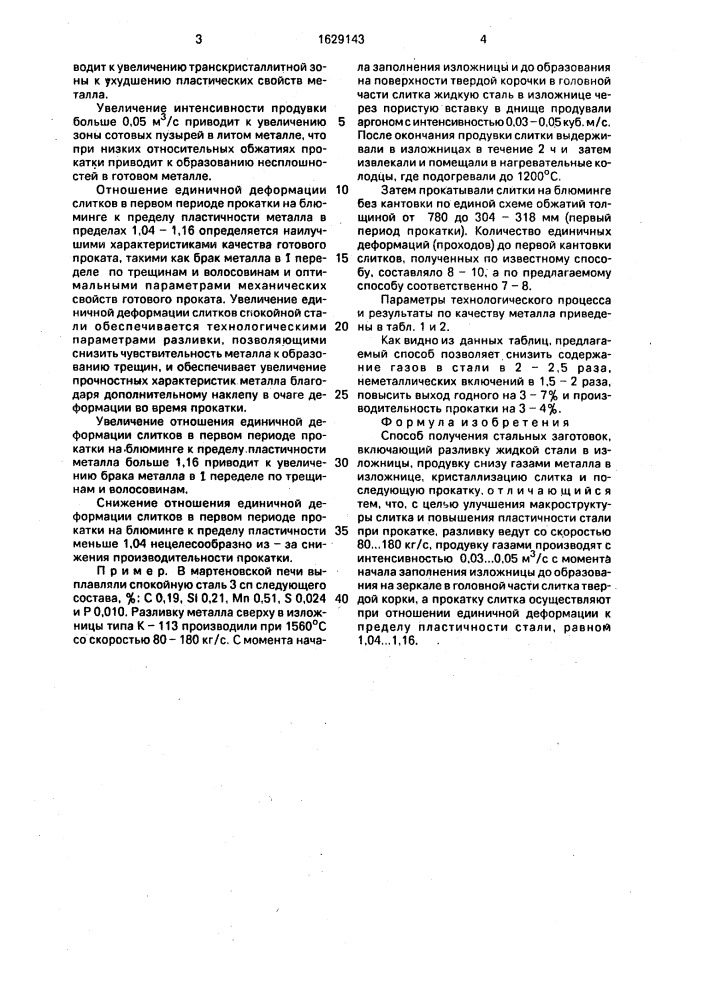 Способ получения стальных заготовок (патент 1629143)