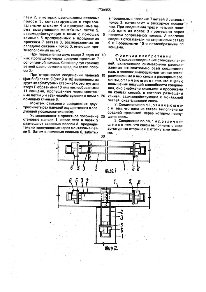 Стыковое соединение стеновых панелей (патент 1738955)