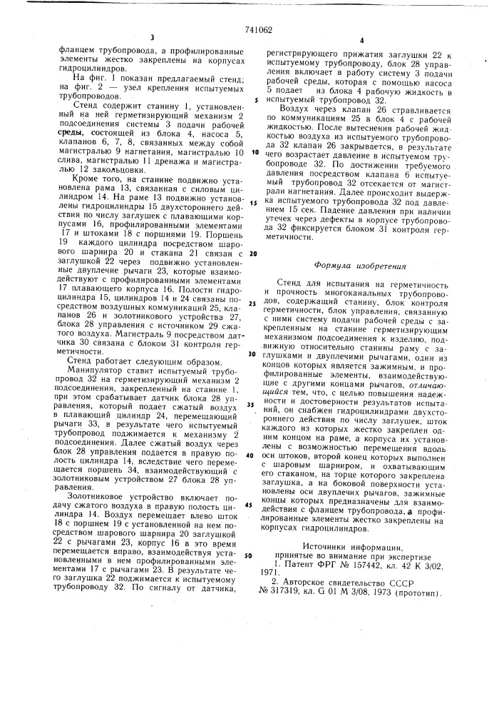 Стенд для испытания на герметичность и прочность многоканальных трубопроводов (патент 741062)