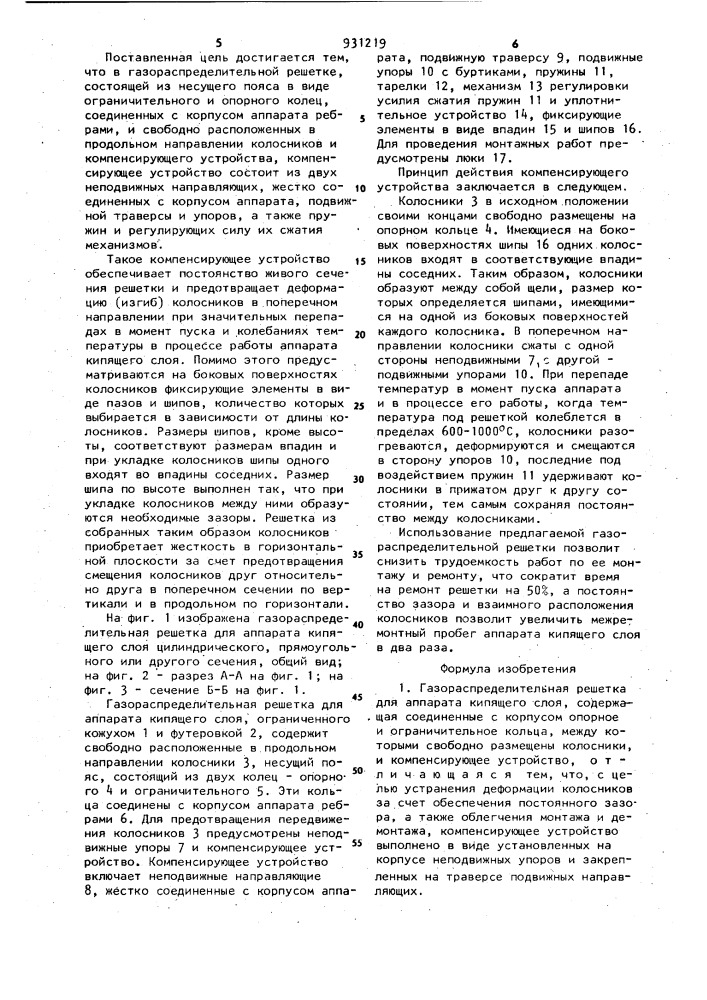 Газораспределительная решетка для аппаратов кипящего слоя (патент 931219)