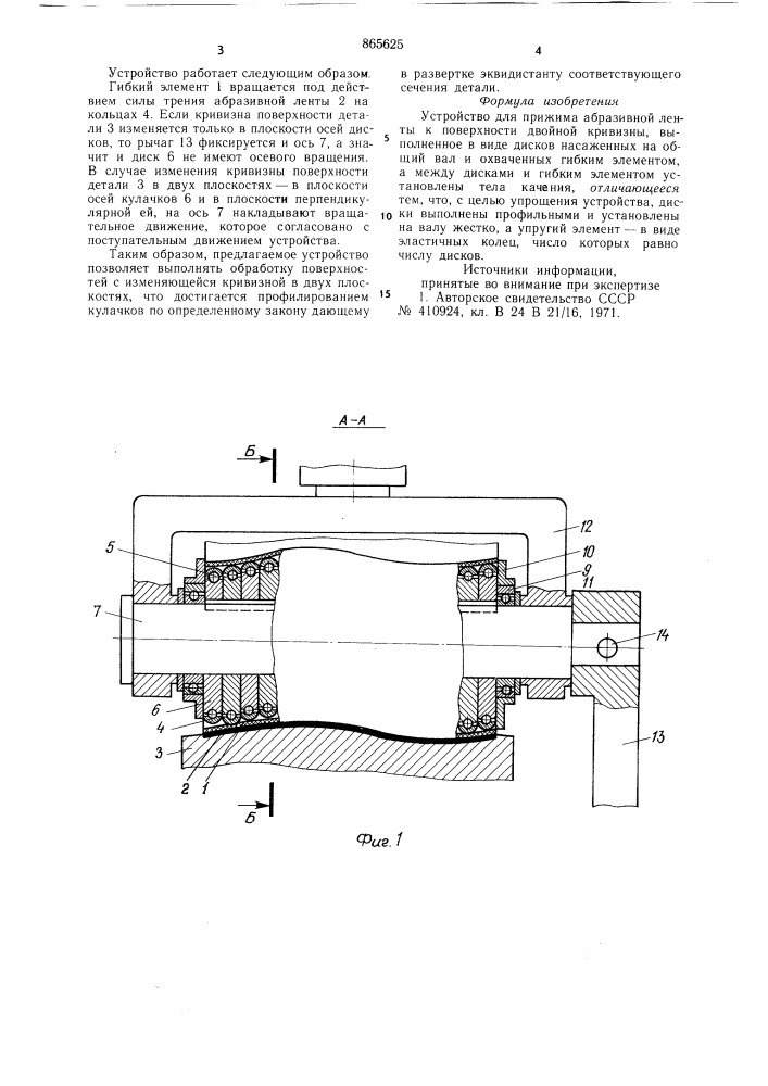 Устройство для прижима абразивной ленты к поверхности двойной кривизны (патент 865625)
